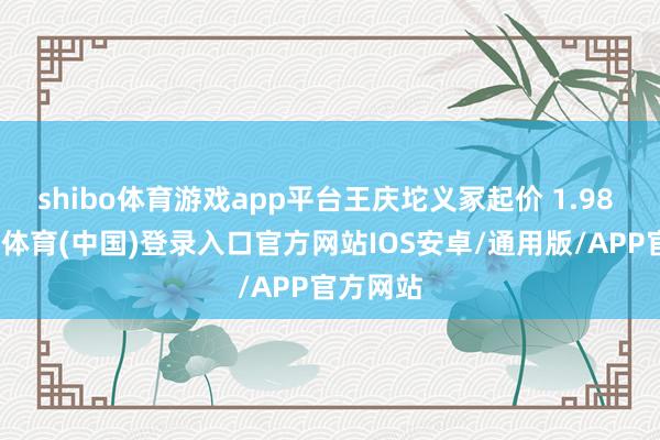 shibo体育游戏app平台王庆坨义冢起价 1.98 万-世博体育(中国)登录入口官方网站IOS安卓/通用版/APP官方网站