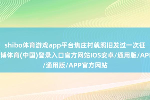 shibo体育游戏app平台焦庄村就照旧发过一次征地公告-世博体育(中国)登录入口官方网站IOS安卓/通用版/APP官方网站